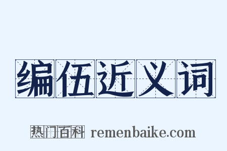 编伍近义词是什么意思的图片